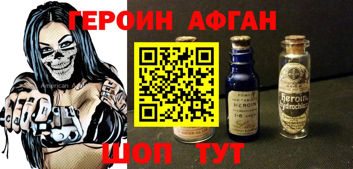 ГЕРОИН Афган Сланцы